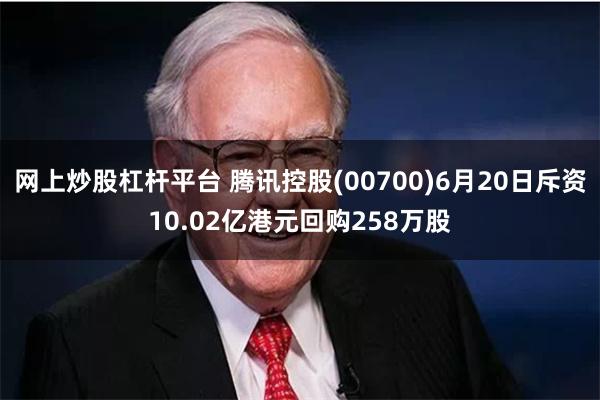 网上炒股杠杆平台 腾讯控股(00700)6月20日斥资10.02亿港元回购258万股